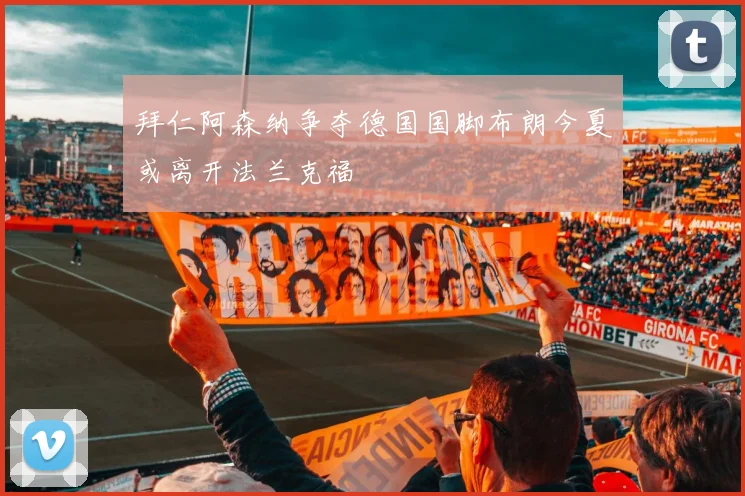 拜仁阿森纳争夺德国国脚布朗今夏或离开法兰克福