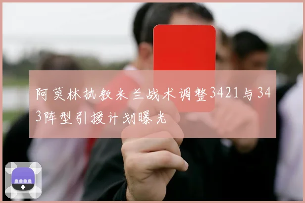 阿莫林执教米兰战术调整3421与343阵型引援计划曝光
