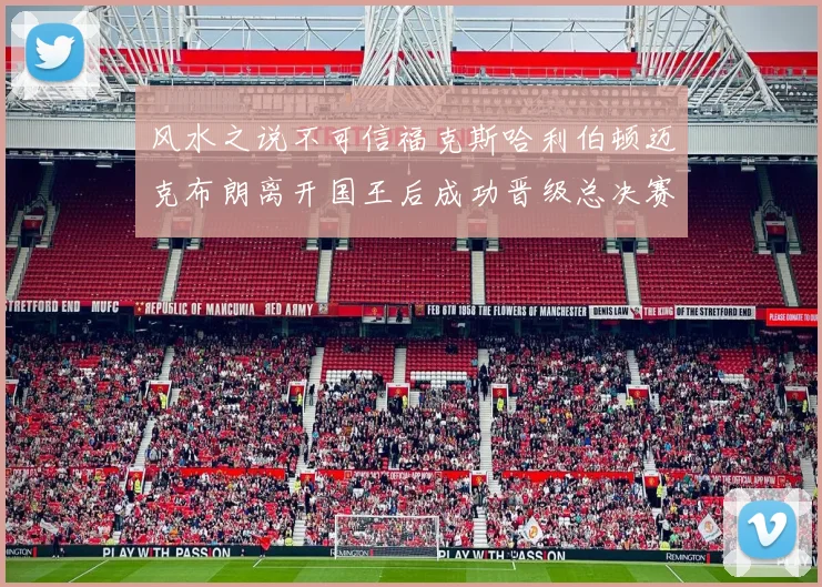 风水之说不可信福克斯哈利伯顿迈克布朗离开国王后成功晋级总决赛