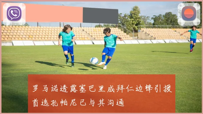 罗马诺透露塞巴里成拜仁边锋引援首选孔帕尼已与其沟通