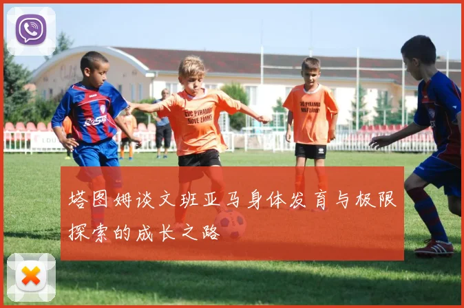 塔图姆谈文班亚马身体发育与极限探索的成长之路
