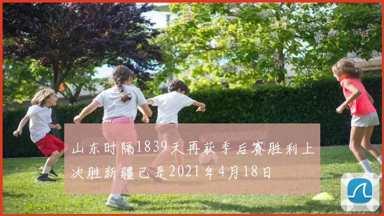 山东时隔1839天再获季后赛胜利上次胜新疆已是2021年4月18日