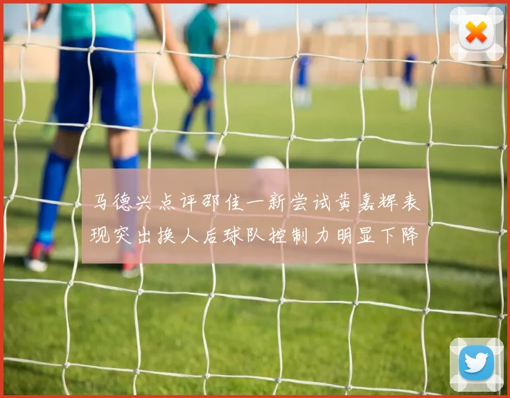 马德兴点评邵佳一新尝试黄嘉辉表现突出换人后球队控制力明显下降