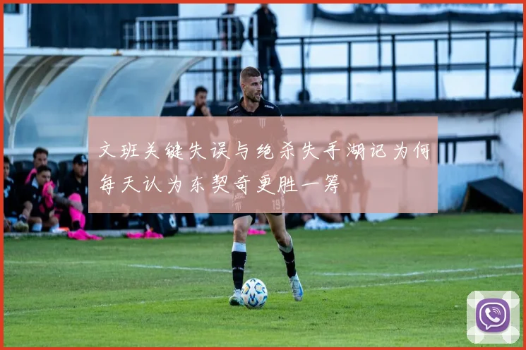 文班关键失误与绝杀失手湖记为何每天认为东契奇更胜一筹